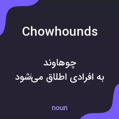 معنی chowhounds به فارسی معنی chowhounds به فارسی