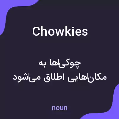 معنی chowkies به فارسی معنی chowkies به فارسی