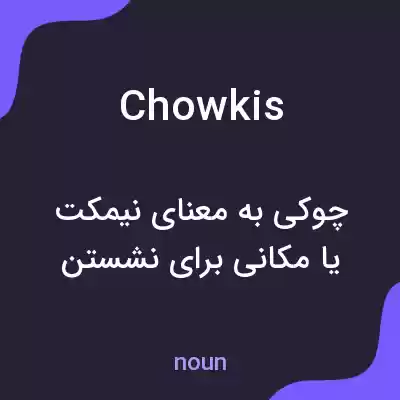 معنی chowkis به فارسی معنی chowkis به فارسی