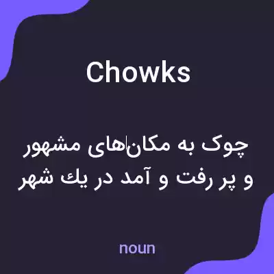 معنی chowks به فارسی معنی chowks به فارسی