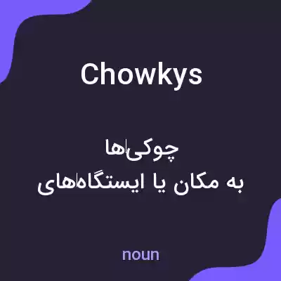 معنی chowkys به فارسی معنی chowkys به فارسی