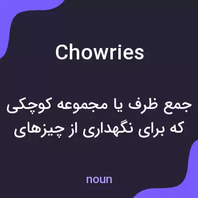 معنی chowries به فارسی معنی chowries به فارسی