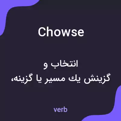 معنی chowse به فارسی معنی chowse به فارسی