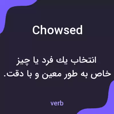 معنی chowsed به فارسی معنی chowsed به فارسی