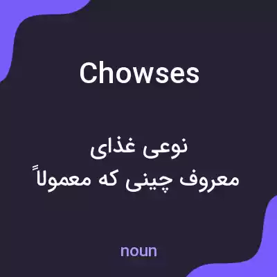معنی chowses به فارسی معنی chowses به فارسی