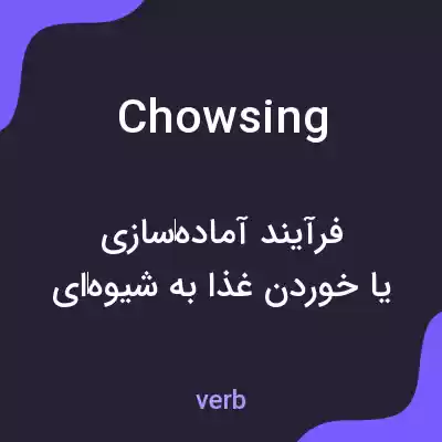 معنی chowsing به فارسی معنی chowsing به فارسی