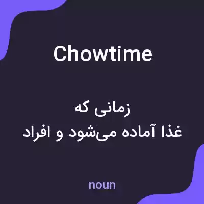 معنی chowtime به فارسی معنی chowtime به فارسی