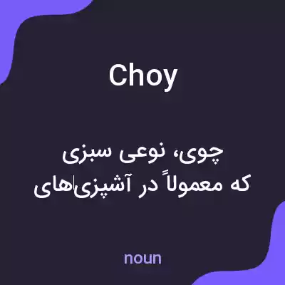 معنی choy به فارسی معنی choy به فارسی