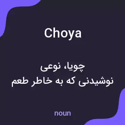معنی choya به فارسی معنی choya به فارسی