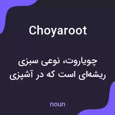 معنی choyaroot به فارسی معنی choyaroot به فارسی