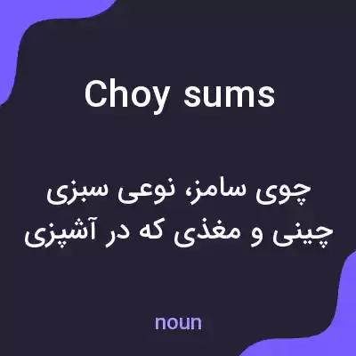 معنی choy sums به فارسی معنی choy sums به فارسی