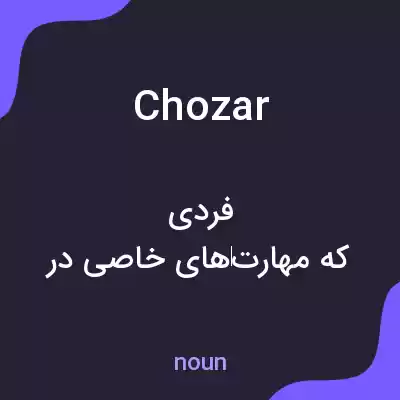 معنی chozar به فارسی معنی chozar به فارسی
