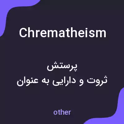 معنی chrematheism به فارسی معنی chrematheism به فارسی