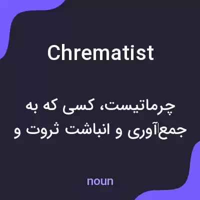 معنی chrematist به فارسی معنی chrematist به فارسی