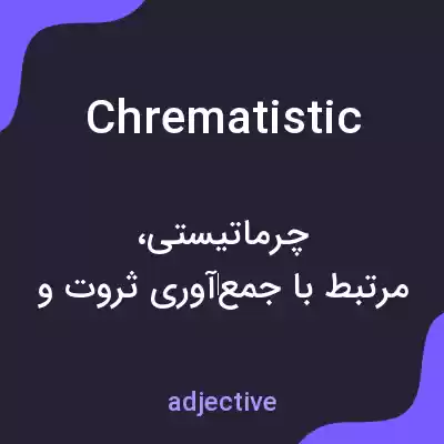 معنی chrematistic به فارسی معنی chrematistic به فارسی