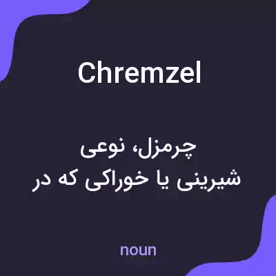 معنی chremzel به فارسی معنی chremzel به فارسی