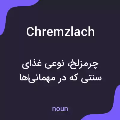 معنی chremzlach به فارسی معنی chremzlach به فارسی