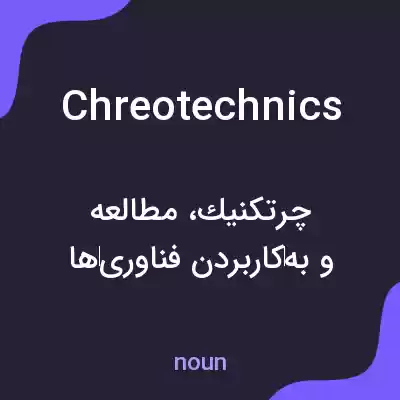 معنی chreotechnics به فارسی معنی chreotechnics به فارسی