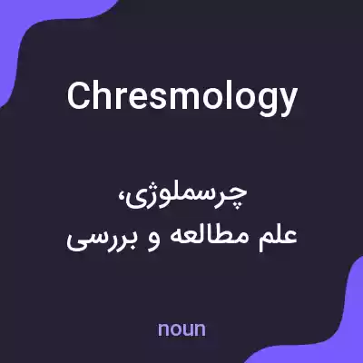 معنی chresmology به فارسی معنی chresmology به فارسی