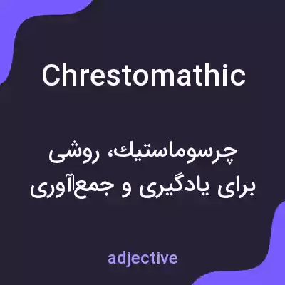 معنی chrestomathic به فارسی معنی chrestomathic به فارسی