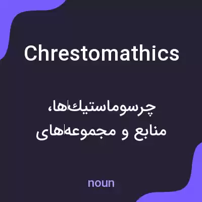 معنی chrestomathics به فارسی معنی chrestomathics به فارسی