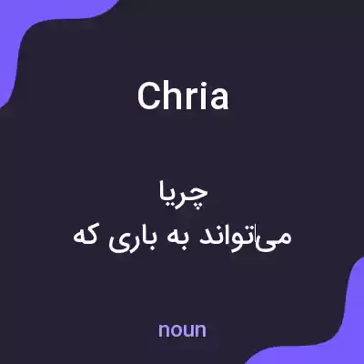 معنی chria به فارسی معنی chria به فارسی