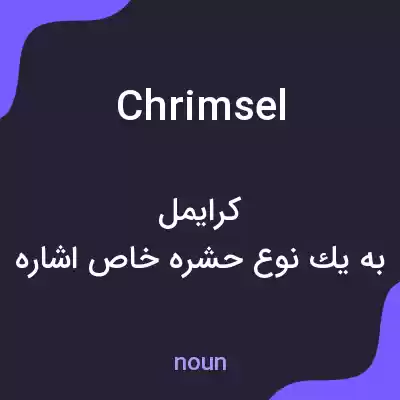 معنی chrimsel به فارسی معنی chrimsel به فارسی