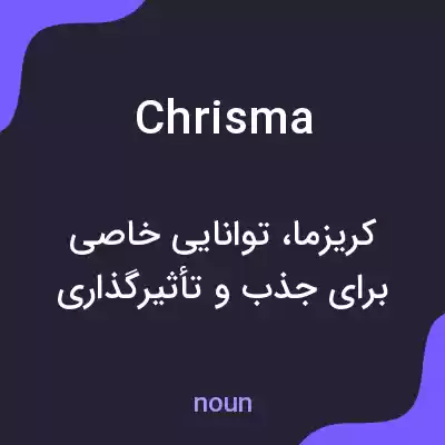 معنی chrisma به فارسی معنی chrisma به فارسی