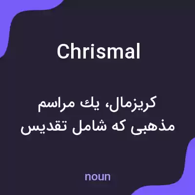 معنی chrismal به فارسی معنی chrismal به فارسی