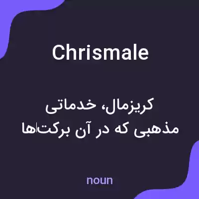 معنی chrismale به فارسی معنی chrismale به فارسی