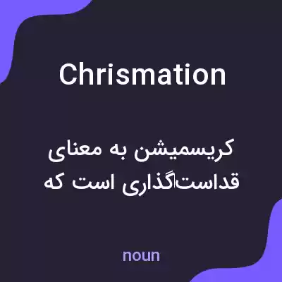 معنی chrismation به فارسی معنی chrismation به فارسی