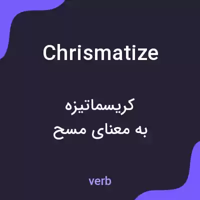 معنی chrismatize به فارسی معنی chrismatize به فارسی