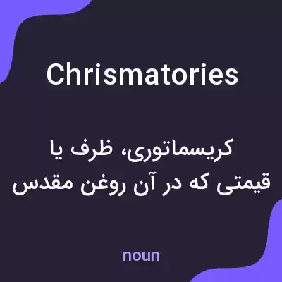 معنی chrismatories به فارسی معنی chrismatories به فارسی