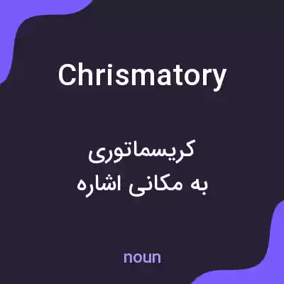 معنی chrismatory به فارسی معنی chrismatory به فارسی