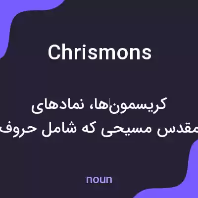 معنی chrismons به فارسی معنی chrismons به فارسی
