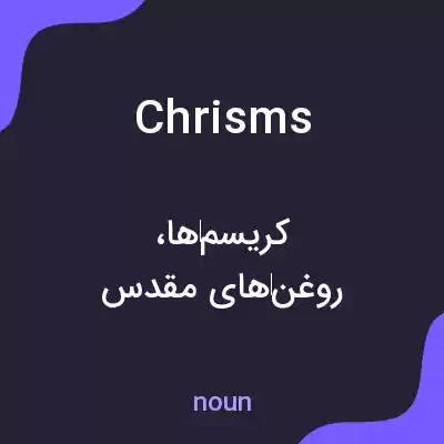 معنی chrisms به فارسی معنی chrisms به فارسی