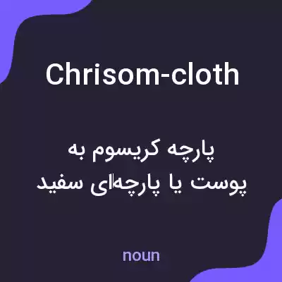 معنی chrisom-cloth به فارسی معنی chrisom-cloth به فارسی
