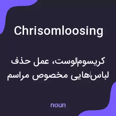 معنی chrisomloosing به فارسی معنی chrisomloosing به فارسی