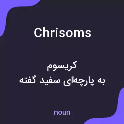 معنی chrisoms به فارسی معنی chrisoms به فارسی