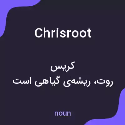 معنی chrisroot به فارسی معنی chrisroot به فارسی