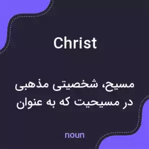 معنی christ به فارسی معنی christ به فارسی