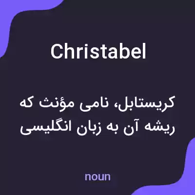 معنی christabel به فارسی معنی christabel به فارسی