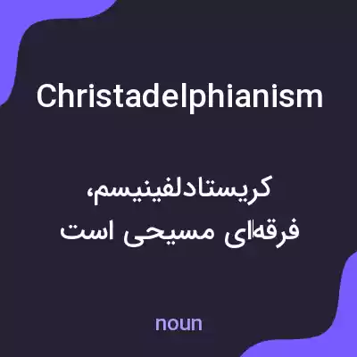 معنی christadelphianism به فارسی معنی christadelphianism به فارسی