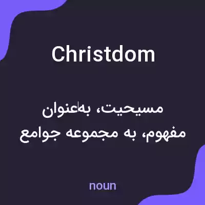 معنی christdom به فارسی معنی christdom به فارسی
