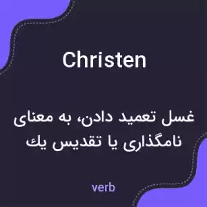معنی christen به فارسی معنی christen به فارسی