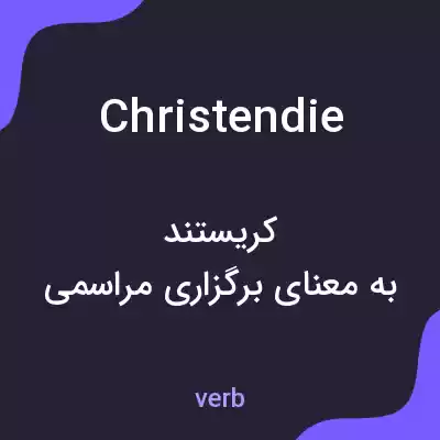 معنی christendie به فارسی معنی christendie به فارسی