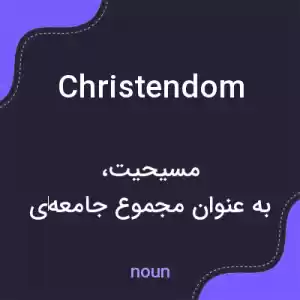 معنی christendom به فارسی