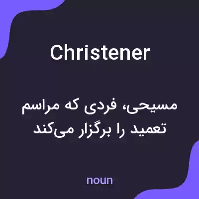 معنی christener به فارسی معنی christener به فارسی