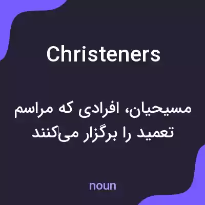 معنی christeners به فارسی معنی christeners به فارسی
