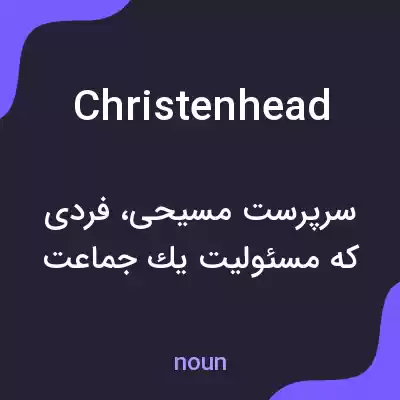 معنی christenhead به فارسی معنی christenhead به فارسی